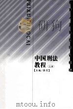 中国刑法教程 上 1998 PDF电子版封面 7800865800 张穹主编;敬大力,姜伟等副主编