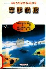 未来军事家丛书 第34卷 军事情报 1997 PDF电子版封面 郭若冰