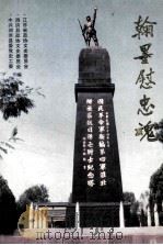 翰墨慰忠魂   1995  PDF电子版封面  71003947005  刘刚，高国和责任编辑 