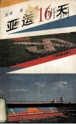 亚运16天 1990 PDF电子版封面 7534311721 至理著