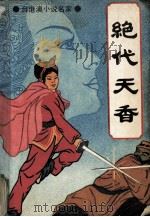 绝代天香 第1册 1988 PDF电子版封面 独孤红著