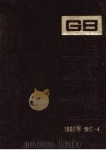中国国家标准汇编 1997年修订 4 1999 PDF电子版封面 中国标准出版社总编室编