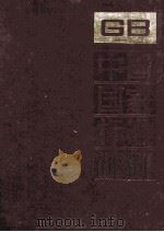 中国国家标准汇编  124  GB 10015-10090   1993  PDF电子版封面    中国标准出版社总编室编 