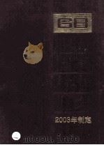 中国国家标准汇编  303  GB 19281-19341  2003年制定（ PDF版）