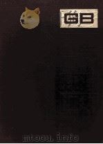 中国国家标准汇编  106  GB 9020-9093   1993  PDF电子版封面    中国标准出版社编辑部编 