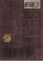 中国国家标准汇编 26 GB 3258-3330 1988 PDF电子版封面 中国标准出版社编辑部编