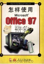 怎样使用Microsoft Office 97 1998 PDF电子版封面 7505345516 (美)(K.伊文思)Kathy Ivens,(美)(巴里什)