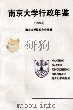 南京大学行政年鉴   1994  PDF电子版封面  7305025208  闵铁军，南京大学 