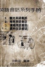 英语会话系列手册  1.观光英语会话  2.商务用语会话  3.看病英语会话  4.国外生活会话（ PDF版）