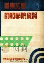 华东地区师范学院总览   1990  PDF电子版封面    华东地区师范学院信息中心编 