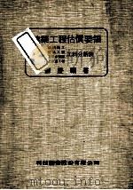 建筑工程估价要领 1987 PDF电子版封面 刘庆禧著