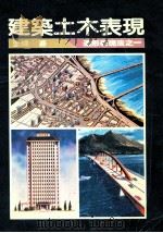 建筑土木表现 造型表现法 1987 PDF电子版封面 王健著