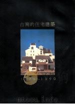 台湾的住宅建筑  1976-1990   1991  PDF电子版封面  9579226016  陈国伟主编；林贵荣，林建业，侯西泉等编 