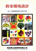 教室环境设计 4岁-14岁学童学习环境之制作与示范 1991 PDF电子版封面 新形象编著