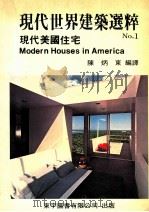 现代世界建筑选粹 现代美国住宅 1981 PDF电子版封面 陈炳东编译