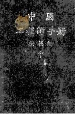 机械工程师手册 中 1982 PDF电子版封面 中国机械工程学会编