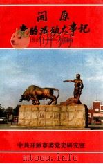 开原党的活动大事记  1945.8-1989.12   1991  PDF电子版封面    中共开原市委党史研究室编 