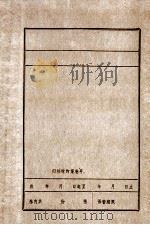 第一次国共合作时期国民党大连市党部的建立及其活动 PDF电子版封面