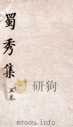 蜀秀集 卷6 PDF电子版封面