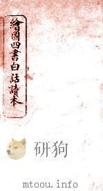 绘图四书白话读本  论语  卷3（ PDF版）