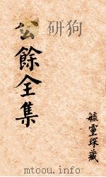 金匮要略浅注 卷1-3 1895 PDF电子版封面 陈修园著
