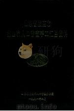 山东省胶南市第四次人口普查手工汇总资料 1991 PDF电子版封面 山东省胶南市人口普查办公室编