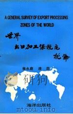 世界出口加工保税区概论 1992 PDF电子版封面 7502725423 候永庭,凌嵩编著
