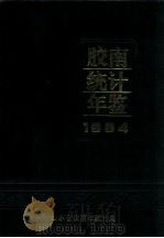 胶南统计年鉴 1994 1994 PDF电子版封面 王凤沛主编;陈长信,李本来副主编;武明杰,陈美堂,韩美叶,李