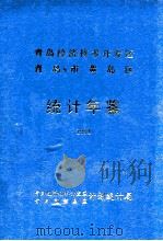 青岛经济技术开发区  青岛市黄岛区统计年鉴  1994（ PDF版）