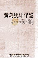 黄岛统计年鉴 1993 1993 PDF电子版封面 柳洪基主编;薛照辉,姚正星副主编’刘传芸,李颖,赵同基,徐桂