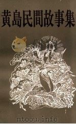 黄岛民间故事集   1996  PDF电子版封面    薛建国主编；周瑞明，王义成副主编 