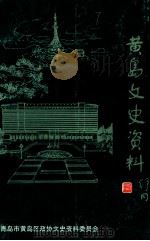 黄岛文史资料  第4辑   1999  PDF电子版封面    青岛市黄岛区政协文史资料委员会编 