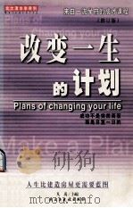 改变一生的计划   1999  PDF电子版封面  7801123204  《北大清华学得到》编写组编 