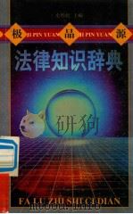 极品源法律知识辞典   1998  PDF电子版封面  7540207892  史彤彪主编 