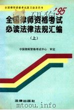 全国律师资格考试必读法律法规汇编 上 1995 PDF电子版封面 7503615842 中国律师资格考试中心审定