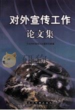 对外宣传工作论文集 1998 PDF电子版封面 7801133927 中央对外宣传办公室研究室编