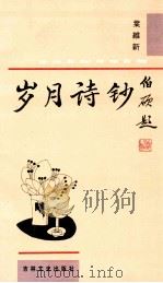 岁月诗钞   1996  PDF电子版封面  7806261400  叶维新著 