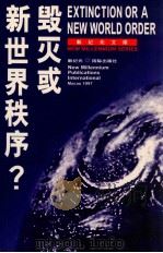 毁灭或新世界秩序？（ PDF版）
