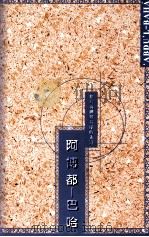 阿博都-巴哈 建设新世纪的先锋 PDF电子版封面