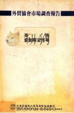 外贸协会市场调查报告 英国装饰陶瓷市场 1987 PDF电子版封面 中华民国对外贸易发展协会编