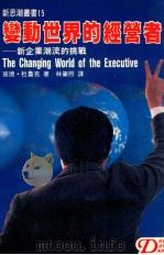 变动世界的经营者 新企业潮流的挑战 1986 PDF电子版封面 (美)彼德·杜鲁克著;林肇熙译