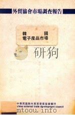 外贸协会市场调查报告 韩国电子产品市场 1987 PDF电子版封面 中华民国对外贸易发展协会编