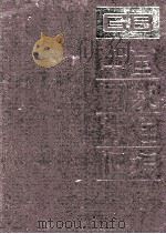 中国国家标准汇编 138 GB 11251-11299 1993 PDF电子版封面 中国标准出版社总编室编