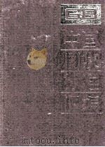 中国国家标准汇编  137  GB 11151-11250（ PDF版）