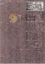 中国国家标准汇编  18  GB 2638-2800     PDF电子版封面     