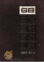 中国国家标准汇编  1995年修订  8   1997  PDF电子版封面  7506613557  中国标准出版社总编室编 