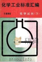 化学工业标准汇编  化学试剂  下   1997  PDF电子版封面  7506612828  中国标准出版社第二编辑室编 