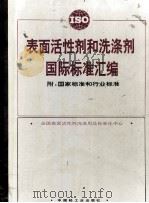 表面活性剂和洗涤剂国际标准汇编 1996 PDF电子版封面 7501916675 全国表面活性剂洗涤用品标准化中心编译