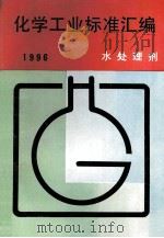 化学工业标准汇编  水处理剂  1996（ PDF版）