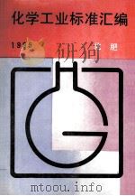 化学工业标准湖边 化肥 1995 1996 PDF电子版封面 全国文献工作标准化技术委员会编